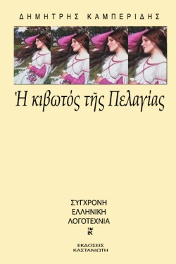 Η ΚΙΒΩΤΟΣ ΤΗΣ ΠΕΛΑΓΙΑΣ
