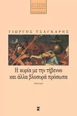Η ΚΥΡΙΑ ΜΕ ΤΗΝ ΤΗΒΕΝΝΟ ΚΑΙ ΑΛΛΑ ΒΛΟΣΥΡΑ ΠΡΟΣΩΠΑ