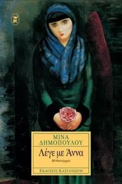 ΛΕΓΕ ΜΕ ΑΝΝΑ