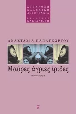 ΜΑΥΡΕΣ ΑΓΡΙΕΣ ΙΡΙΔΕΣ