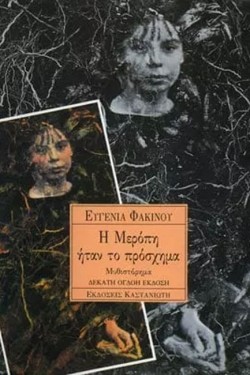 Η ΜΕΡΟΠΗ ΗΤΑΝ ΤΟ ΠΡΟΣΧΗΜΑ