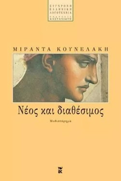 ΝΕΟΣ ΚΑΙ ΔΙΑΘΕΣΙΜΟΣ