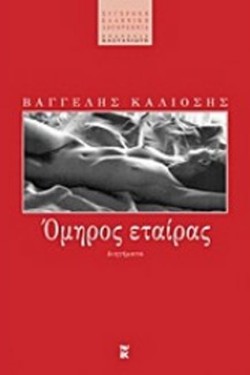 ΟΜΗΡΟΣ ΕΤΑΙΡΑΣ