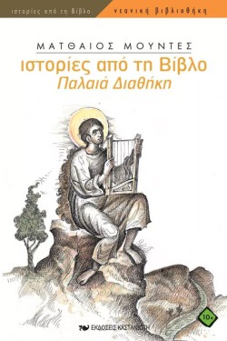 ΙΣΤΟΡΙΕΣ ΑΠΟ ΤΗ ΒΙΒΛΟ-ΠΑΛΑΙΑ ΔΙΑΘΗΚΗ