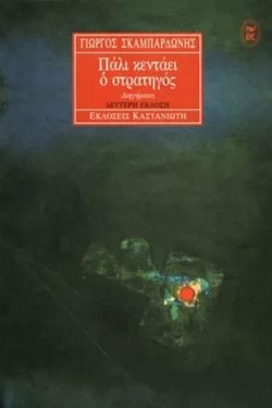 ΠΑΛΙ ΚΕΝΤΑΕΙ Ο ΣΤΡΑΤΗΓΟΣ