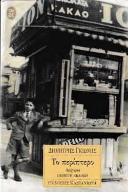 ΤΟ ΠΕΡΙΠΤΕΡΟ