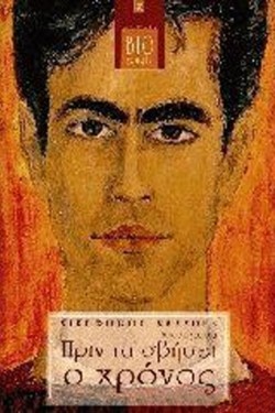 ΠΡΙΝ ΤΑ ΣΒΗΣΕΙ Ο ΧΡΟΝΟΣ