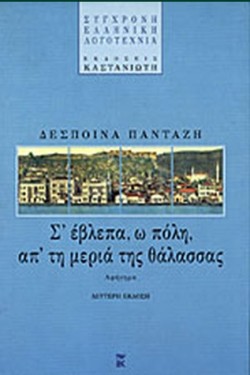 ΣΕΒΛΕΠΑ Ω ΠΟΛΗ ΑΠΤΗ ΘΑΛΑΣΣΑ