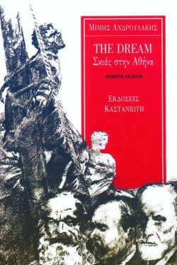 THE DREAM-ΣΚΙΕΣ ΣΤΗΝ ΑΘΗΝΑ