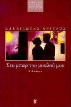 ΣΤΟ ΜΠΑΡ ΤΟΥ ΜΥΑΛΟΥ ΜΟΥ