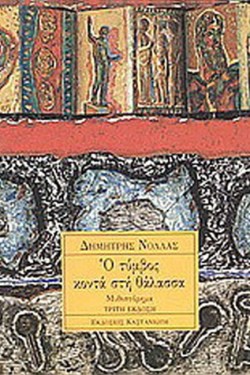 Ο ΤΥΜΒΟΣ ΚΟΝΤΑ ΣΤΗΝ ΘΑΛΑΣΣΑ