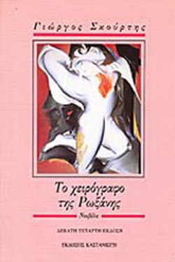 ΤΟ ΧΕΙΡΟΓΡΑΦΟ ΤΗΣ ΡΩΞΑΝΗΣ