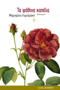 ΤΑ ΨΑΘΙΝΑ ΚΑΠΕΛΑ