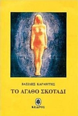 ΤΟ ΑΓΑΘΟ ΣΚΟΤΑΔΙ