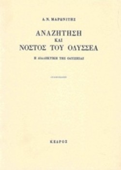 ΑΝΑΖΗΤΗΣΗ ΚΑΙ ΝΟΣΤΟΣ ΤΟΥ ΟΔΥΣΣΕΑ