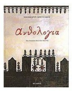 ΑΝΘΟΛΟΓΙΑ ΓΙΑ ΠΑΙΔΙΑ & ΓΙΑ ΝΕΟΥΣ
