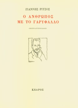 Ο ΑΝΘΡΩΠΟΣ ΜΕ ΤΟ ΓΑΡΥΦΑΛΛΟ