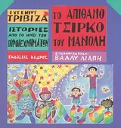 ΤΟ ΑΠΙΘΑΝΟ ΤΣΙΡΚΟ ΤΟΥ ΜΑΝΟΛΗ-ΙΣΤΟΡΙΕΣ ΑΠΟ ΤΟ ΝΗΣΙ ΤΩΝ ΠΥΡΟΤΕΧΝΗΜΑΤΩΝ