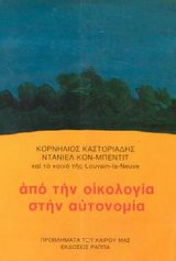 ΑΠΟ ΤΗΝ ΟΙΚΟΛΟΓΙΑ ΣΤΗΝ ΑΥΤΟΝΟΜΙΑ