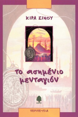ΤΟ ΑΣΗΜΕΝΙΟ ΜΕΝΤΑΓΙΟΝ