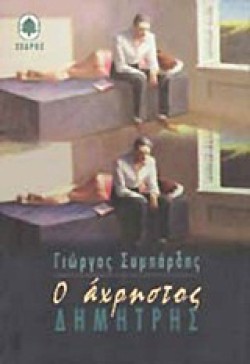 Ο ΑΧΡΗΣΤΟΣ ΔΗΜΗΤΡΗΣ
