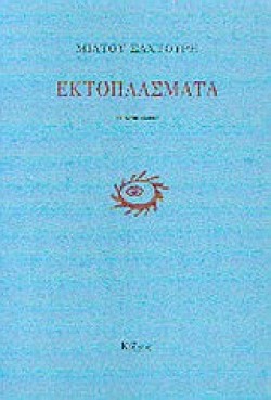 ΕΚΤΟΠΛΑΣΜΑΤΑ