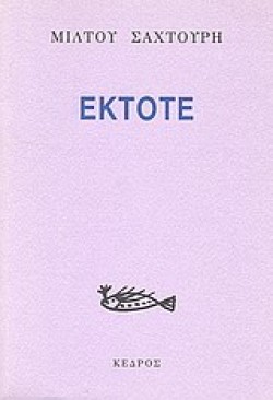 ΕΚΤΟΤΕ