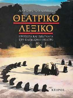 ΘΕΑΤΡΙΚΟ ΛΕΞΙΚΟ