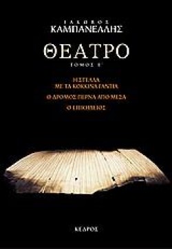 ΘΕΑΤΡΟ ΕΤΟΜΟΣ