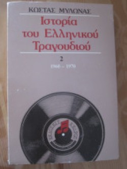 ΙΣΤΟΡΙΑ ΤΟΥ ΕΛΛΗΝΙΚΟΥ ΤΡΑΓΟΥΔΙΟΥ 2