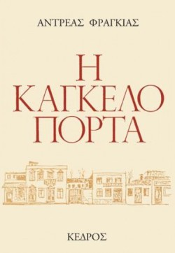Η ΚΑΓΚΕΛΟΠΟΡΤΑ