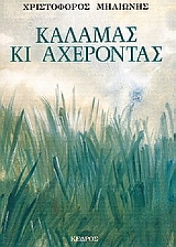 ΚΑΛΑΜΑΣ ΚΑΙ ΑΧΕΡΟΝΤΑΣ