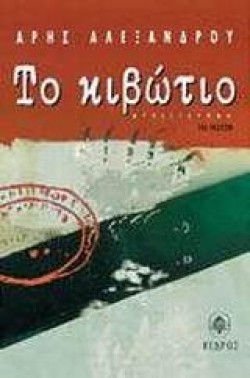 ΤΟ ΚΙΒΩΤΙΟ