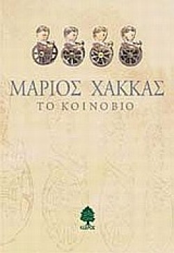 ΤΟ ΚΟΙΝΟΒΙΟ