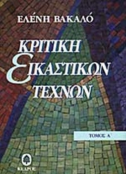 ΚΡΙΤΙΚΗ ΕΙΚΑΣΤΙΚΩΝ ΤΕΧΝΩΝ ΑΤΟΜΟΣ