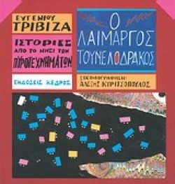 Ο ΛΑΙΜΑΡΓΟΣ ΤΟΥΝΕΛΟΔΡΑΚΟΣ-ΙΣΤΟΡΙΕΣ ΑΠΟ ΤΟ ΝΗΣΙ ΤΩΝ ΠΥΡΟΤΕΧΝΗΜΑΤΩΝ