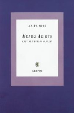 ΜΕΛΠΩ ΑΞΙΩΤΗ ΚΡΙΤΙΚΕΣ ΠΕΡΙΠΛΑΝΗΣΕΙΣ