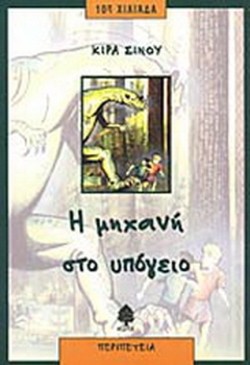 Η ΜΗΧΑΝΗ ΣΤΟ ΥΠΟΓΕΙΟ