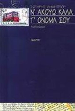 ΝΑΚΟΥΩ ΚΑΛΑ ΤΟΝΟΜΑ ΣΟΥ