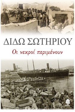 ΟΙ ΝΕΚΡΟΙ ΠΕΡΙΜΕΝΟΥΝ