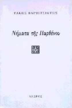 ΝΗΜΑΤΑ ΤΗΣ ΠΑΡΘΕΝΟΥ
