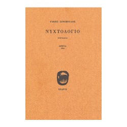 ΝΥΧΤΟΛΟΓΙΟ