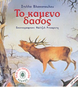 ΠΕΤΩΝΤΑΣ ΣΤΑ ΔΑΣΗ