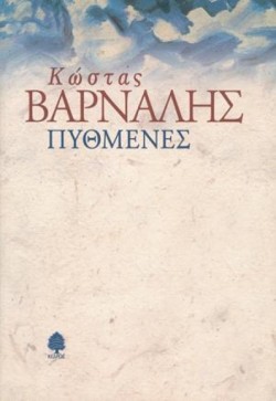 ΠΥΘΜΕΝΕΣ
