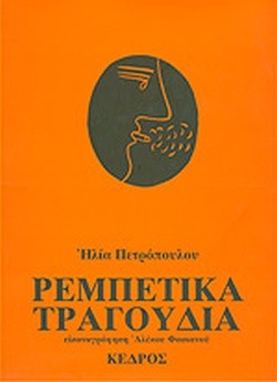 ΡΕΜΠΕΤΙΚΑ ΤΡΑΓΟΥΔΙΑ
