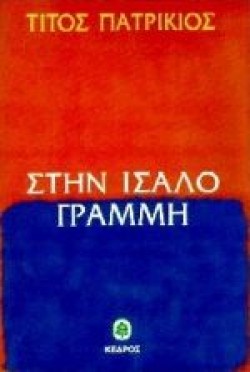 ΣΤΗΝ ΙΣΑΛΟ ΓΡΑΜΜΗ