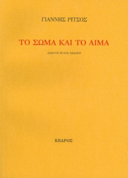 ΤΟ ΣΩΜΑ ΚΑΙ ΤΟ ΑΙΜΑ