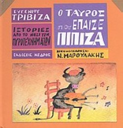 Ο ΤΑΥΡΟΣ ΠΟΥ ΕΠΑΙΖΕ ΠΙΠΙΖΑ-ΙΣΤΟΡΙΕΣ ΑΠΟ ΤΟ ΝΗΣΙ ΤΩΝ ΠΥΡΟΤΕΧΝΗΜΑΤΩΝ