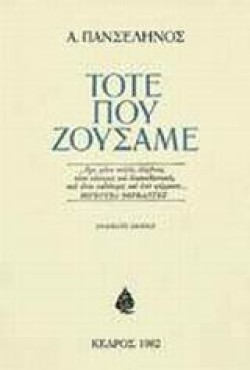 ΤΟΤΕ ΠΟΥ ΖΟΥΣΑΜΕ