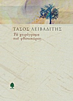 ΤΑ ΧΕΙΡΟΓΡΑΦΑ ΤΟΥ ΦΘΙΝΟΠΩΡΟΥ